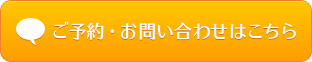 ご予約・お問い合わせはこちら