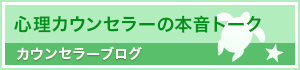 心理カウンセラーの本音トーク カウンセラーブログ