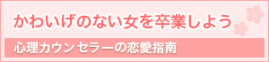 かわいげのない女を卒業しよう 心理カウンセラーの恋愛指南