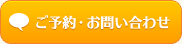 ご予約・お問い合わせ